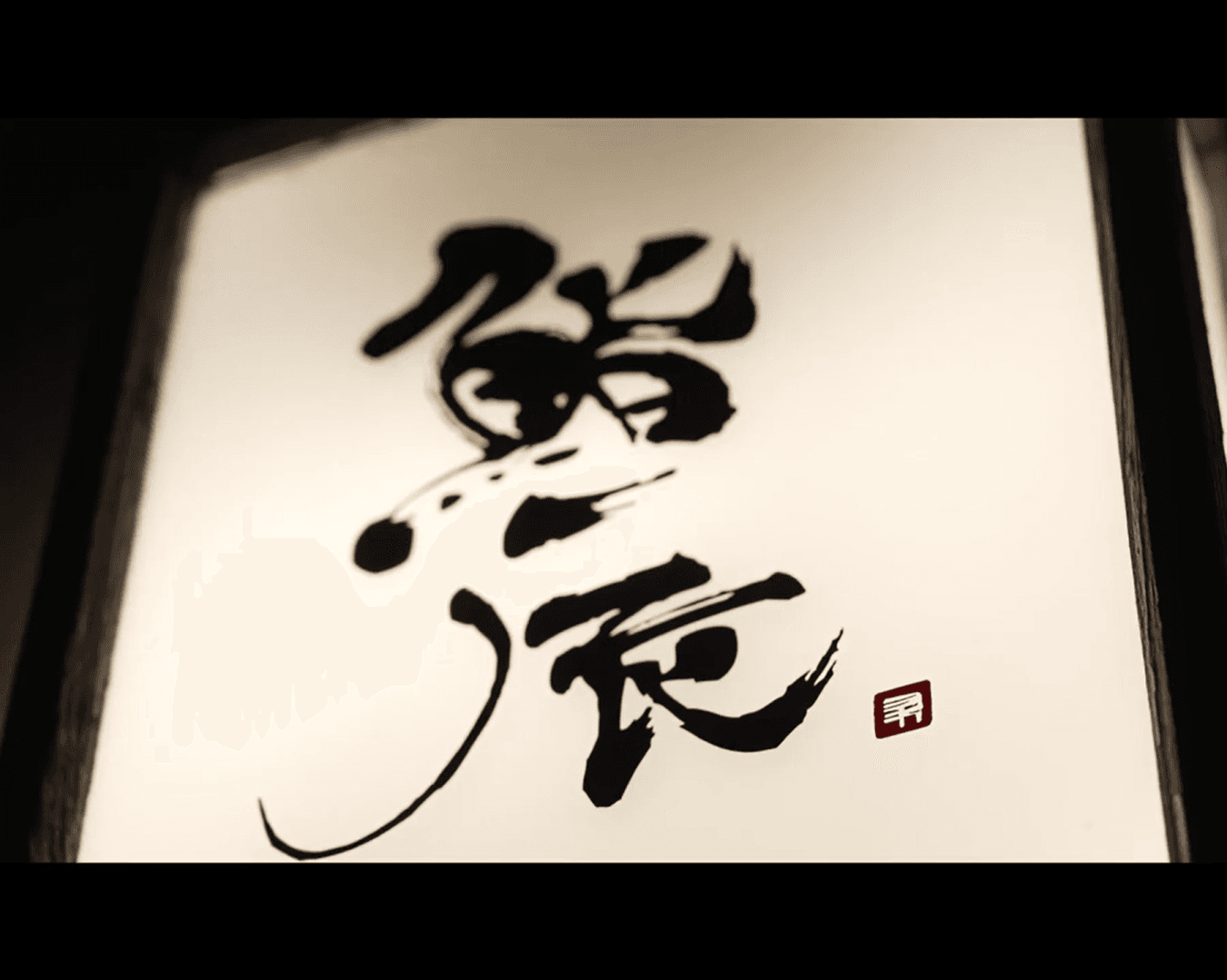 本格高級鮨/鮨辰 様